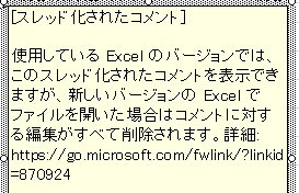 エクセル従来の コメント 機能が メモ になって 新たに コメント は共同作業可能な新機能に強化されていた 16 19 365対応 リーダーの独り言