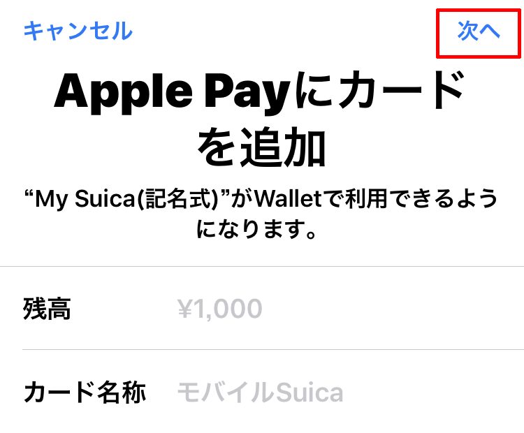モバイルSuicaをApple Payに追加
