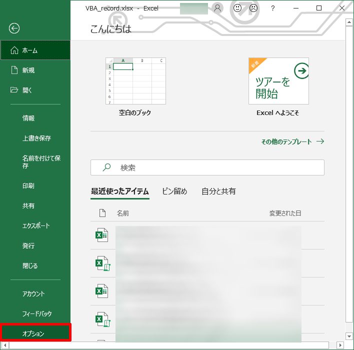エクセル「ホーム」「オプション」