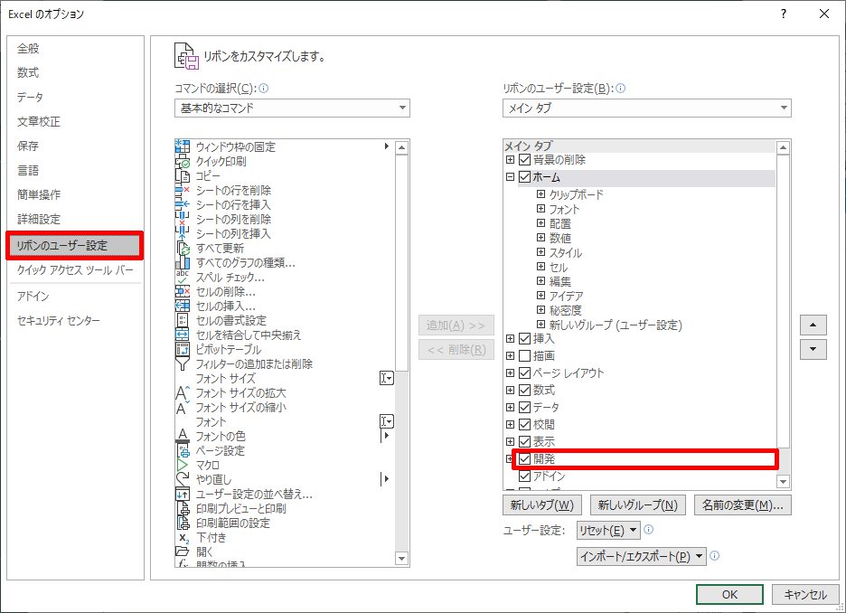 「リボンのユーザー設定」「開発」にチェック