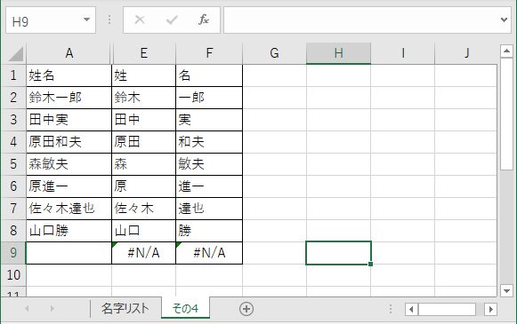 エクセルでスペース 空白 のない氏名 姓名 を姓 名字 と名に分割する 分ける 方法 意外と簡単 Vlookup関数 で名字を確定して名前も取り出す 365 19 16 13 10 07対応 リーダーの独り言