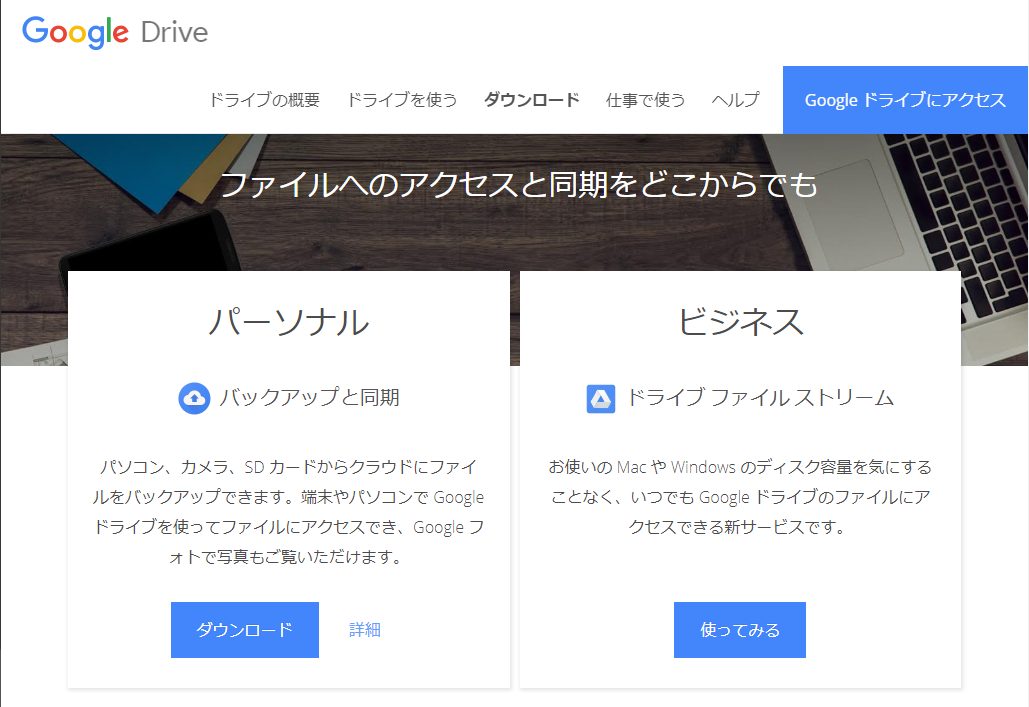 無料で15gbまで利用可能 Googleドライブ Windowsのエクスプローラーライクにgoogle ドライブにアクセスする方法 リーダーの独り言